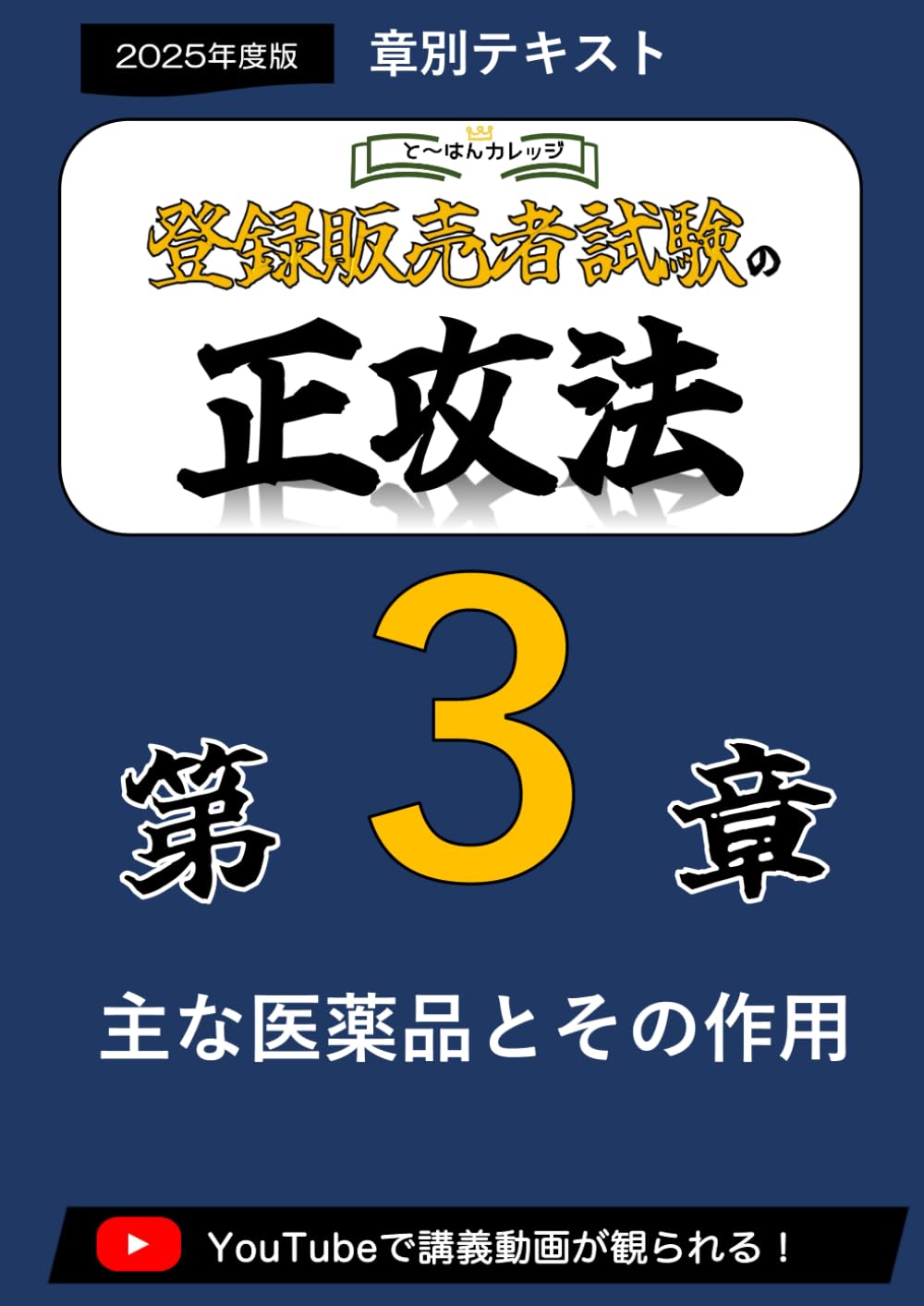 3章 登録販売者の正攻法 テキスト＆ミニ問題集 (章別テキスト) | と